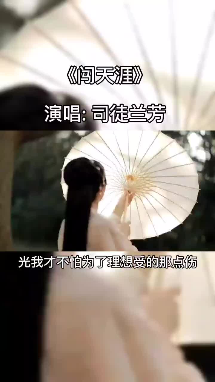 [图]司徒兰芳的歌司徒兰芳这首闯天涯唱到了多数人心里节奏太好了抖音