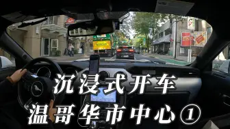 Download Video: 沉浸式开车 | 野马2.3T | 第一次在温哥华市中心开车，眼睛有点忙