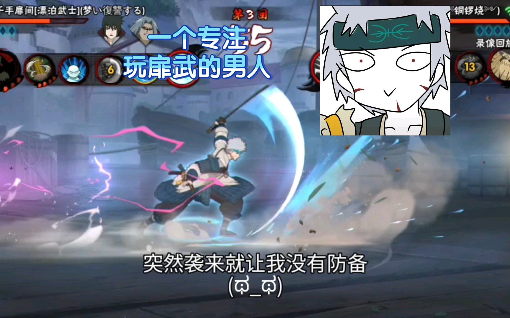 一个专注玩扉武的男人