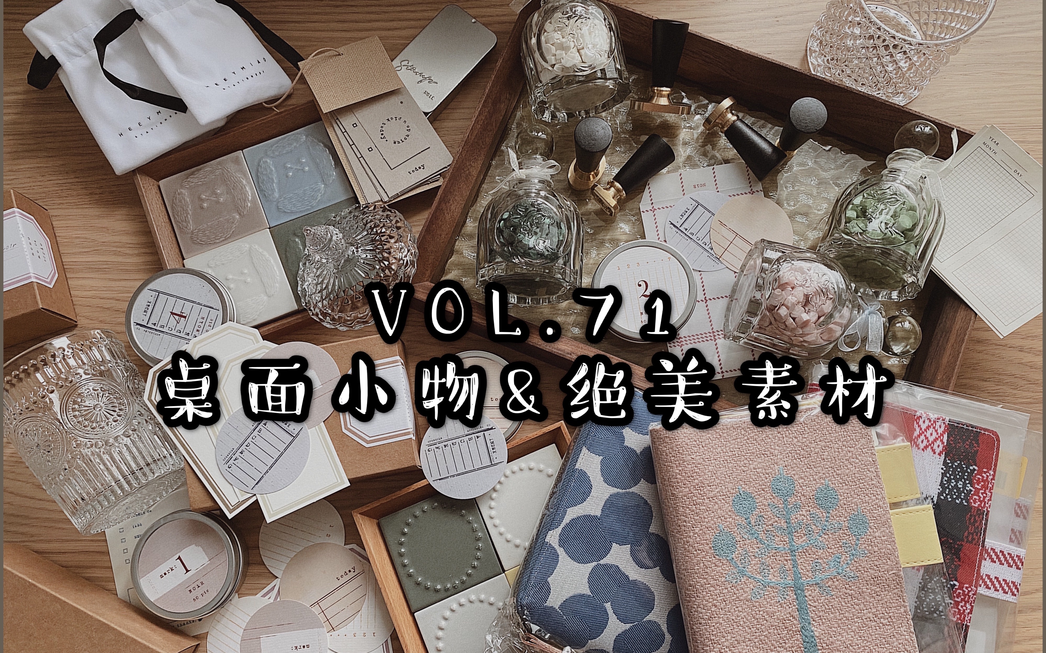 [图]【购物开箱】VOL.71 桌面小物&绝美手帐素材分享/皆川明铃鼓瓷砖/hobo书衣/HEEYMIAO/N01R新品