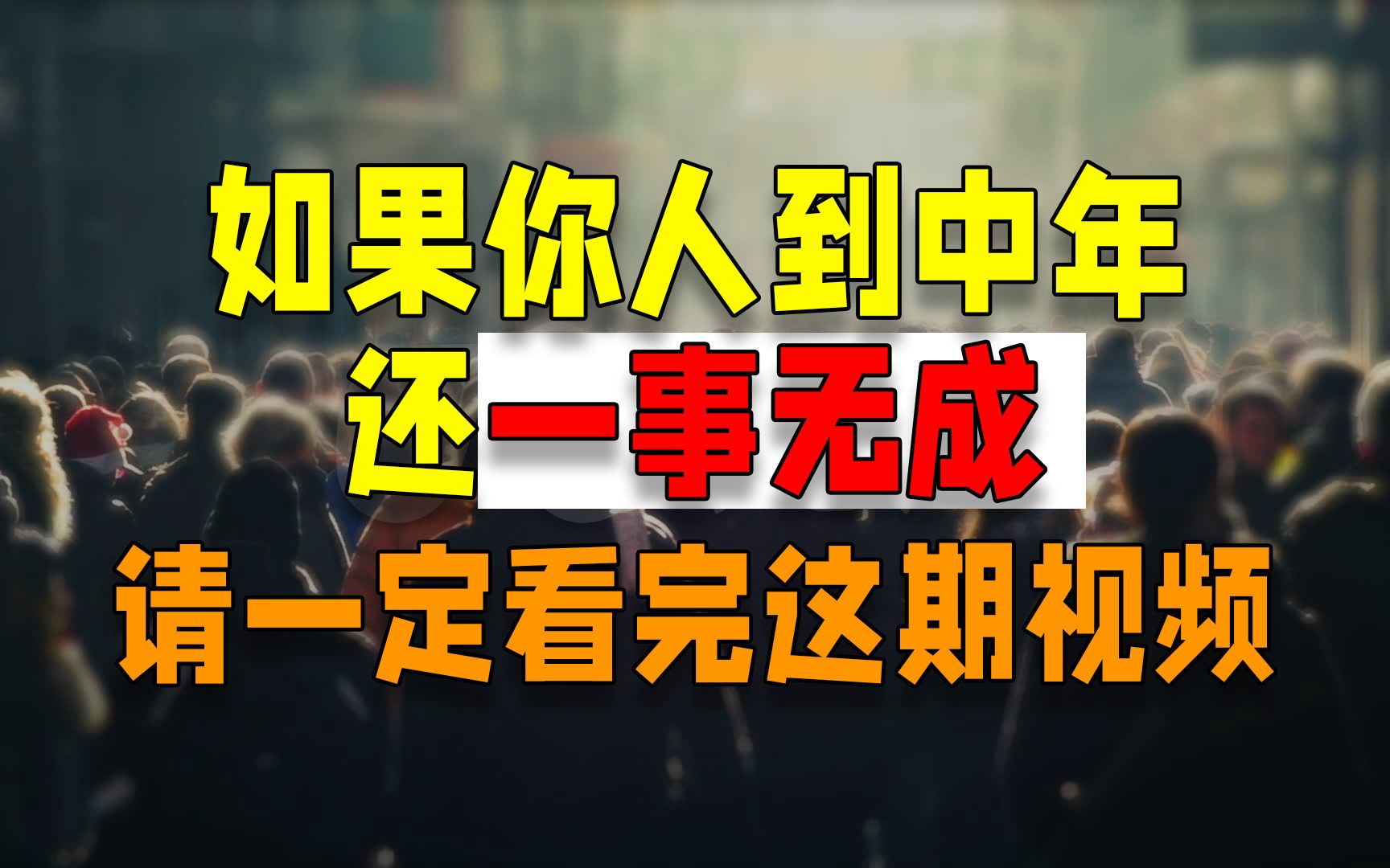 《大器晚成》:如果你人到中年一事无成?不要焦虑,这个视频会帮到你哔哩哔哩bilibili