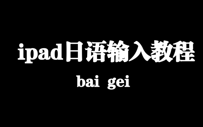手把手教你输入日语|iPad怎么输入日语?
