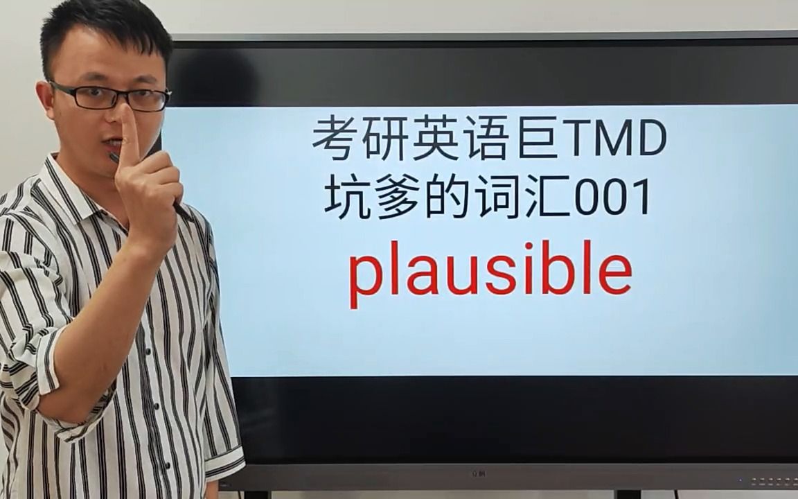 考研英语巨TMD坑爹的词汇001——plausible哔哩哔哩bilibili