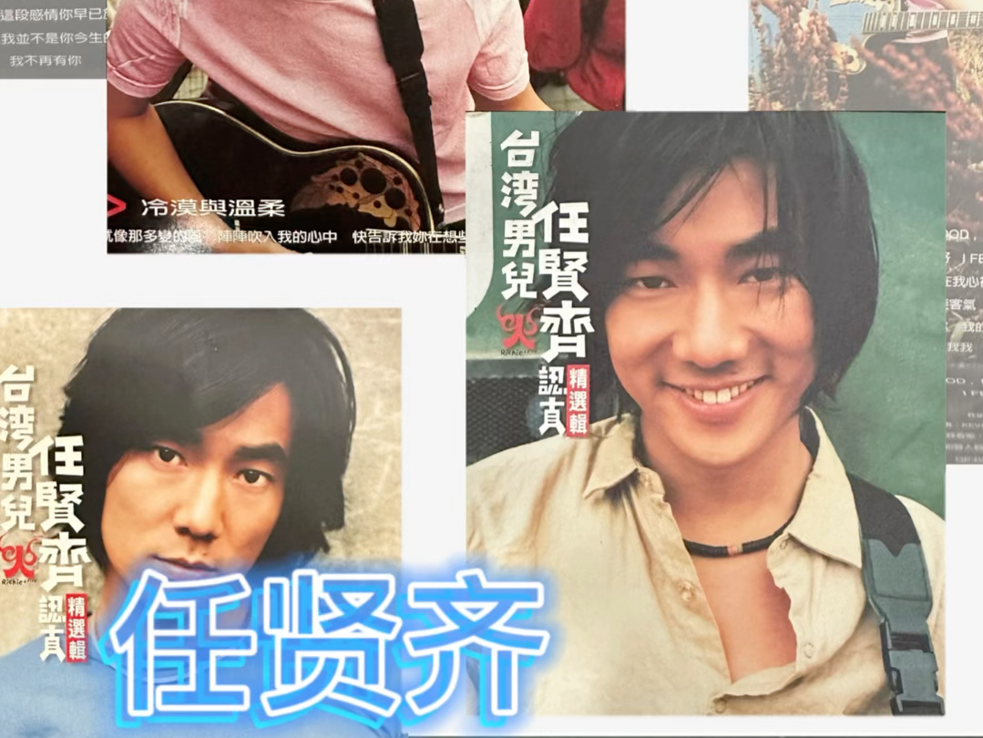 专辑分享:任贤齐 - 认真 · 精选辑