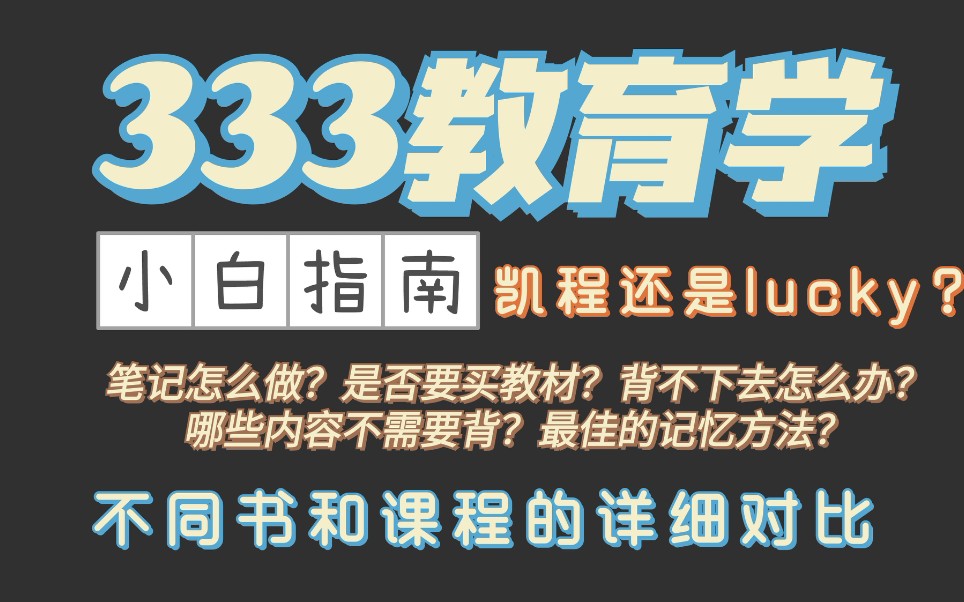 [图]【教育学考研】333教育综合小白指南，现阶段超详细规划。该怎么背333，凯程课程怎么看，教材的选取，333教育学考研经验，凯程强化班和基础班对比，如何戒手机