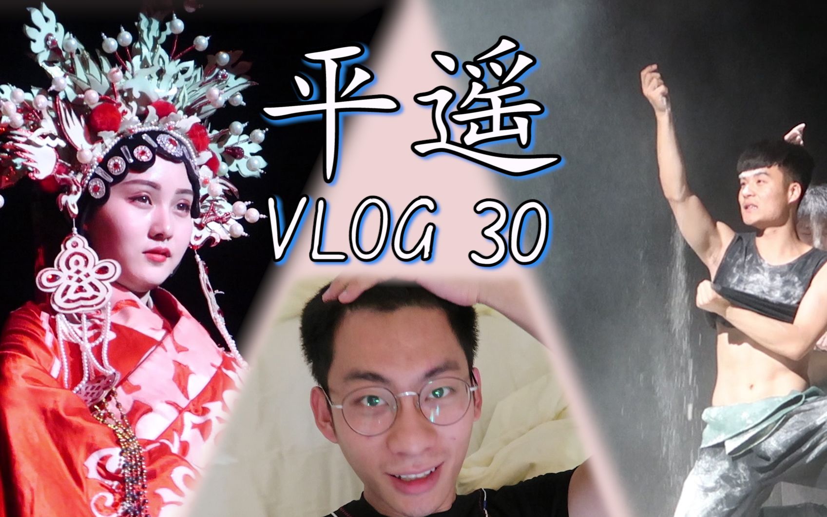 平遥古城,带上新相机出发;《又见平遥》必看!【VLOG30】哔哩哔哩bilibili