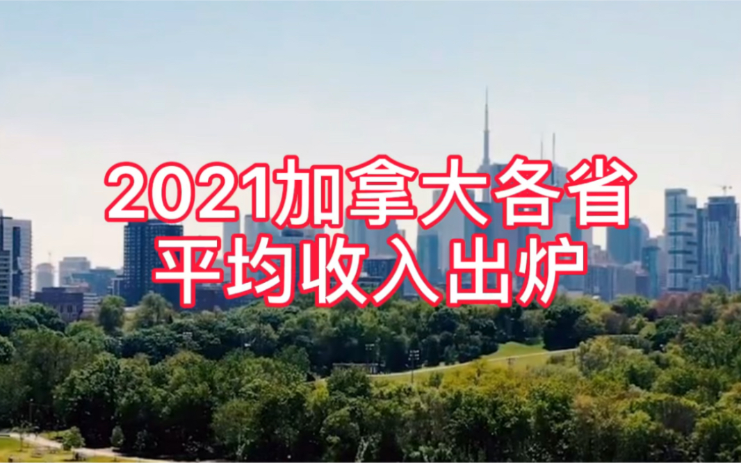 2021年加拿大各省平均收入出炉,你达标了吗?哔哩哔哩bilibili