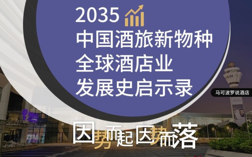 [图]全球酒店业发展史启示录，2035中国酒旅新物种趋势判断