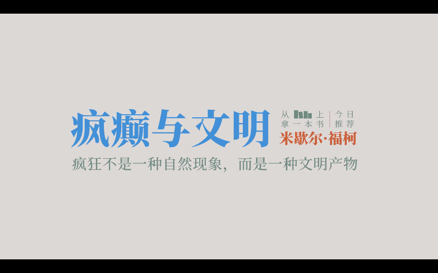 [图]【推书｜摘抄】“疯狂不是一种自然现象，而是一种文明产物。”从书架上拿一本书———《疯癫与文明》