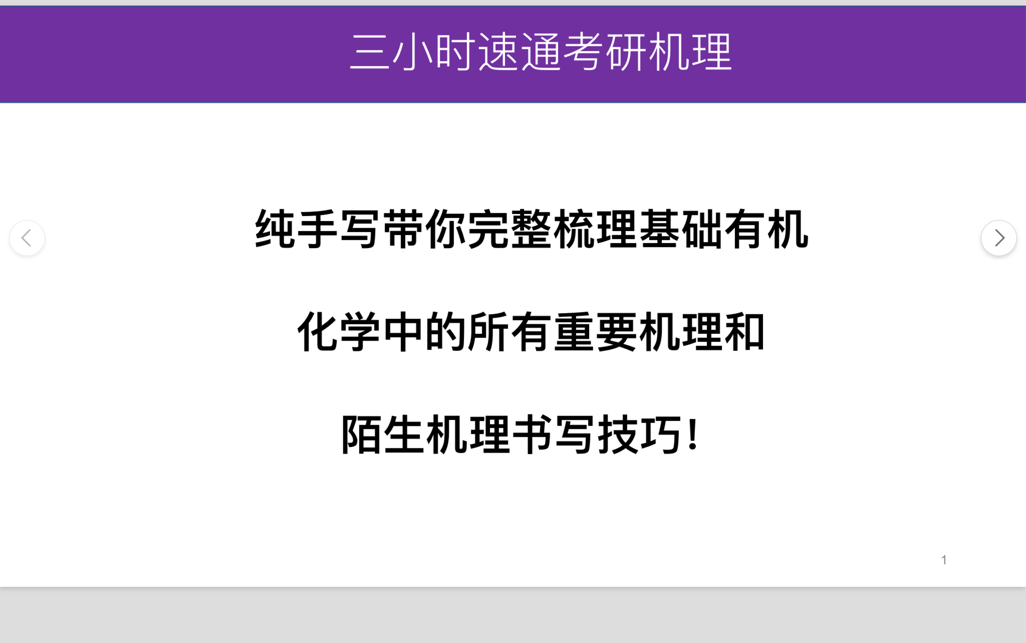 [图]2023/2024有机化学考研必看！全网最完整的基础有机化学中的所有重要反应机理，人名反应和书写陌生机理的技巧梳理！从此不再害怕机理题！（下）：综合机理练习