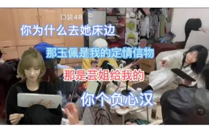 Download Video: 【奉天承芸】揪着不放王天草 疯狂解释蒋小芸｜同喝一杯水 同吃一块饼