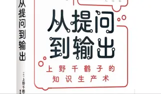 Download Video: 社科研究生必看！上野千鹤子教你做研究 | 【新书推荐】《从提问到输出》