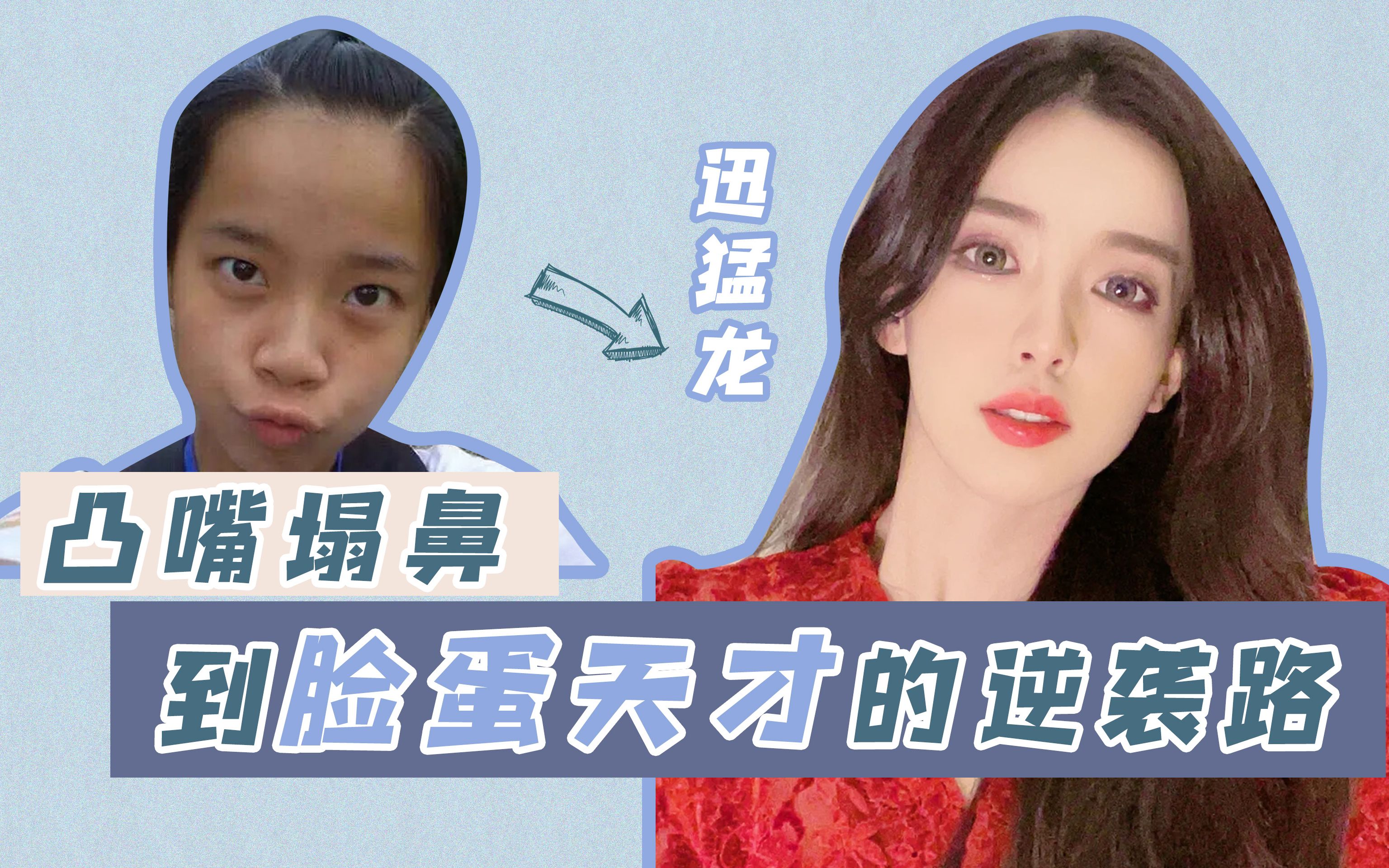 【迅猛龙颜值分析】凭借美商逆袭的天才少女,从凸嘴踏鼻到脸蛋天才的逆袭路!一分钟告诉你如何改善面部显老感!哔哩哔哩bilibili