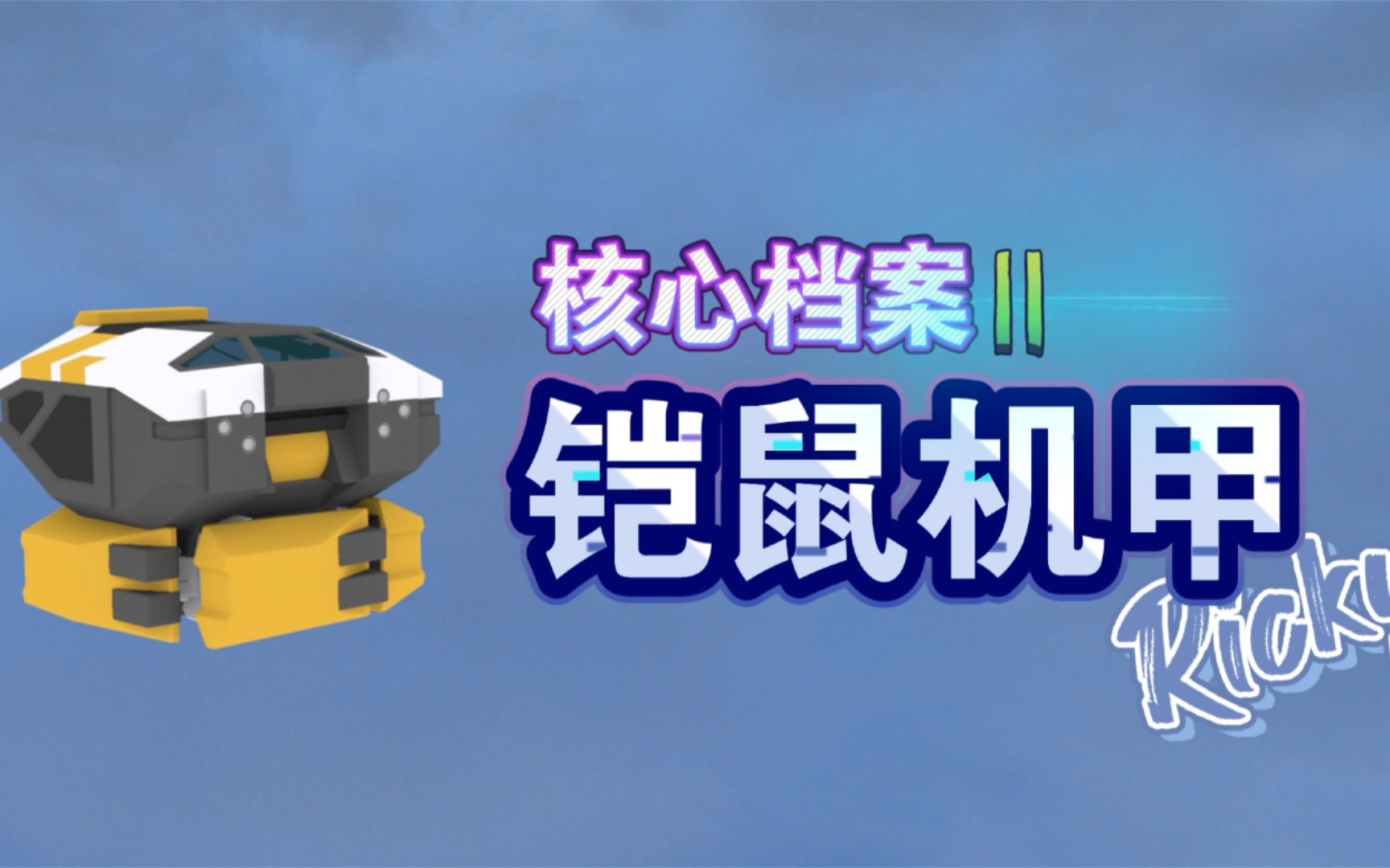 【重装上阵】核心档案:铠鼠-远行【100承载核心机甲】