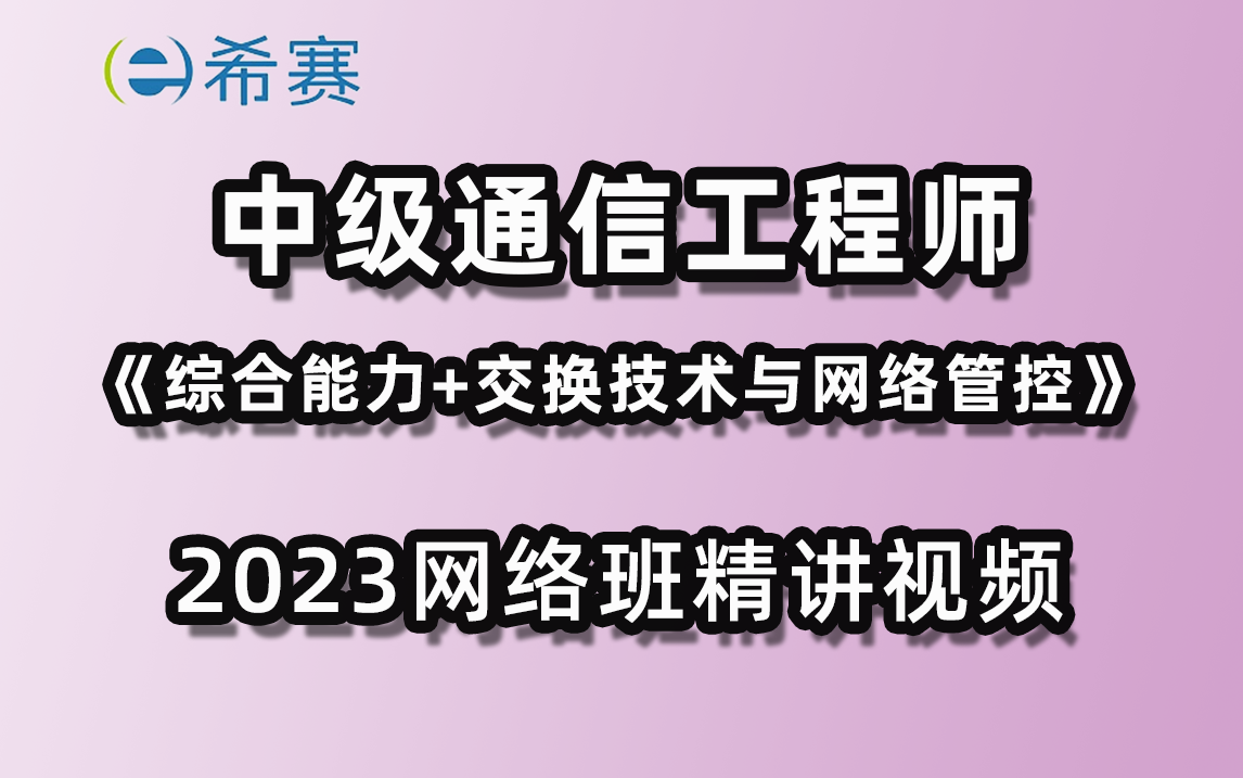 【综合+实务】中级通信工程师综合能力+交换技术与网络管控网络班精讲课程希赛网哔哩哔哩bilibili