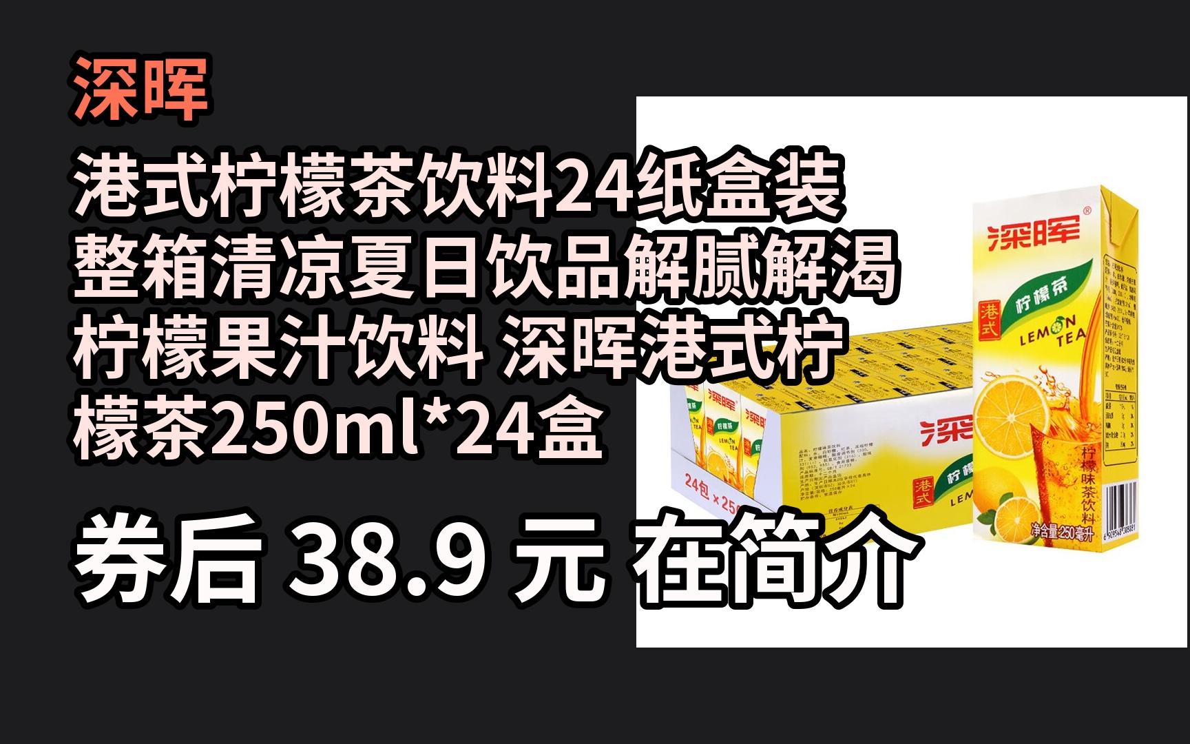 jd优惠 深晖 港式柠檬茶饮料24纸盒装整箱清凉夏日饮品解腻解渴柠檬