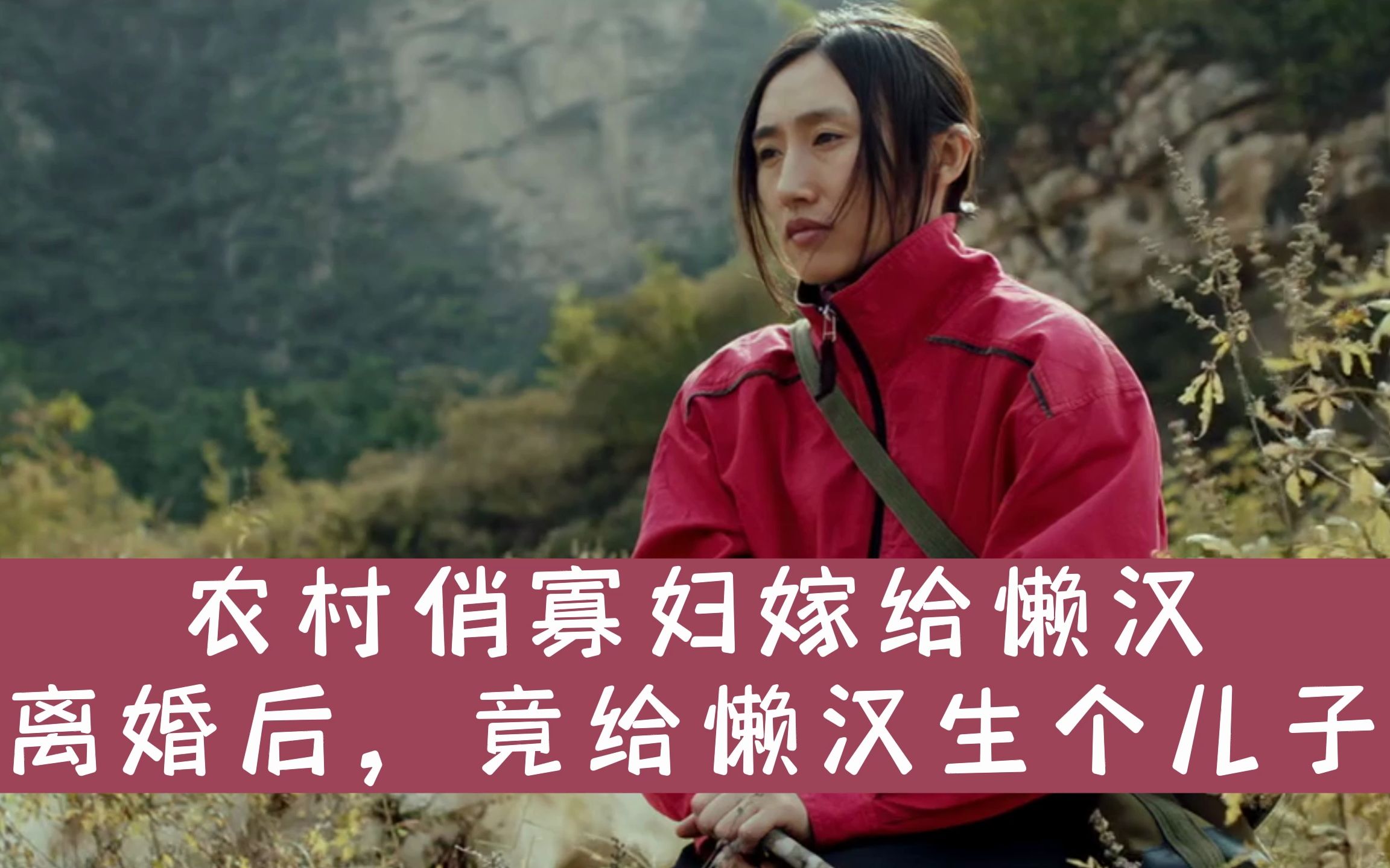福运娘子山里汉 B站