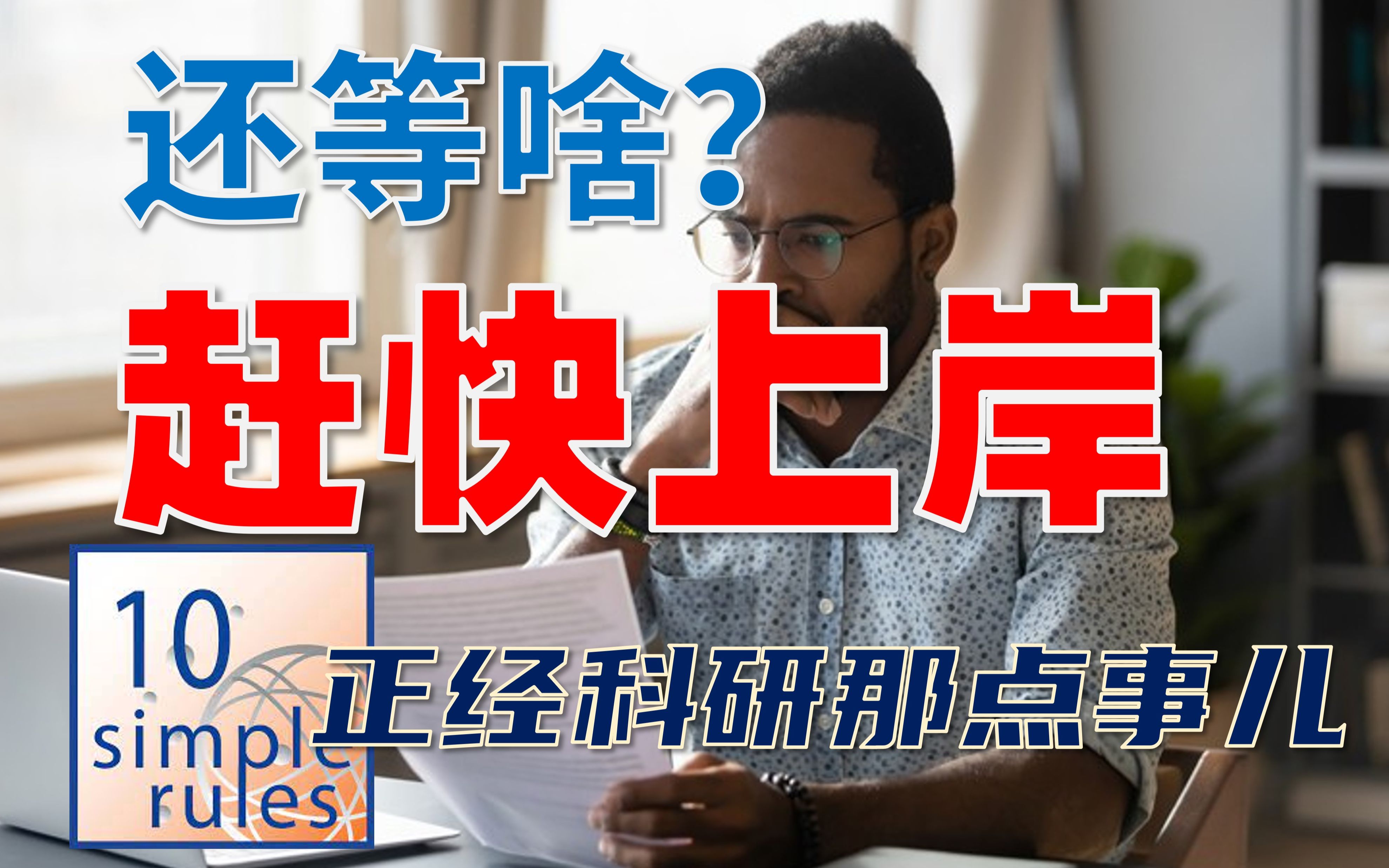 科学需要更多年轻审稿人,还等啥,赶快上岸吧 | 正经科研那点事儿6哔哩哔哩bilibili