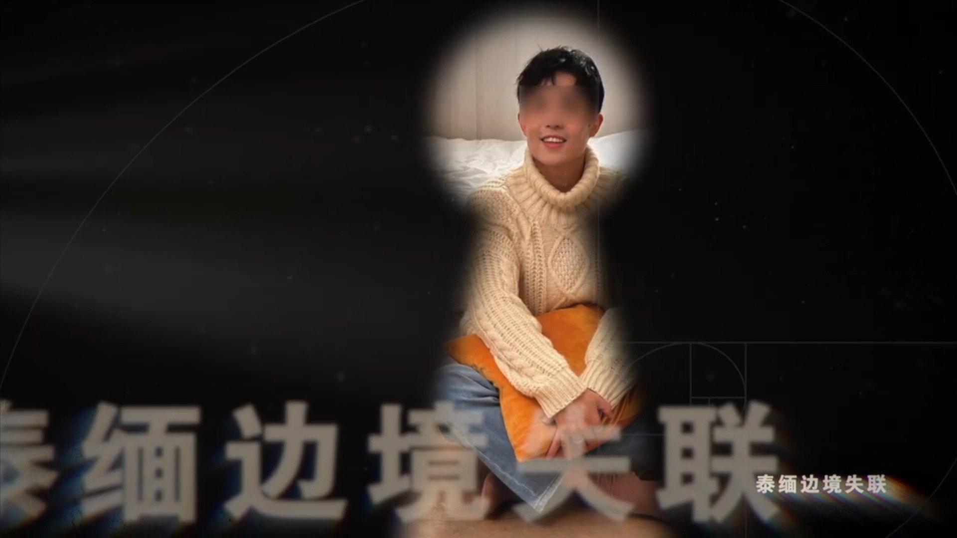 演员王星被骗妙瓦底 案件细节完整披露