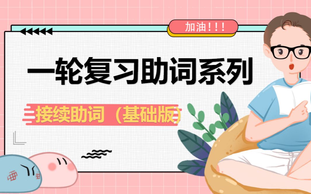 高考日语抢分系列——接续助词(基础版)哔哩哔哩bilibili