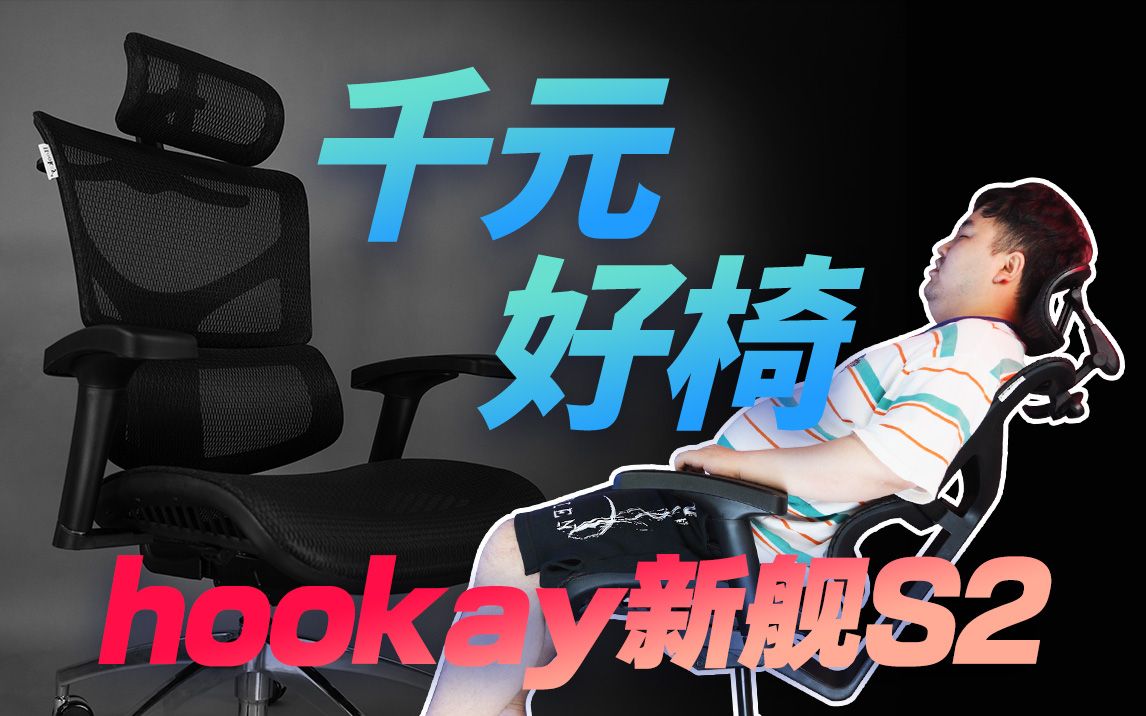 人体工学椅如何不踩坑!好嘉缘Hookay新舰S2体验分享哔哩哔哩bilibili