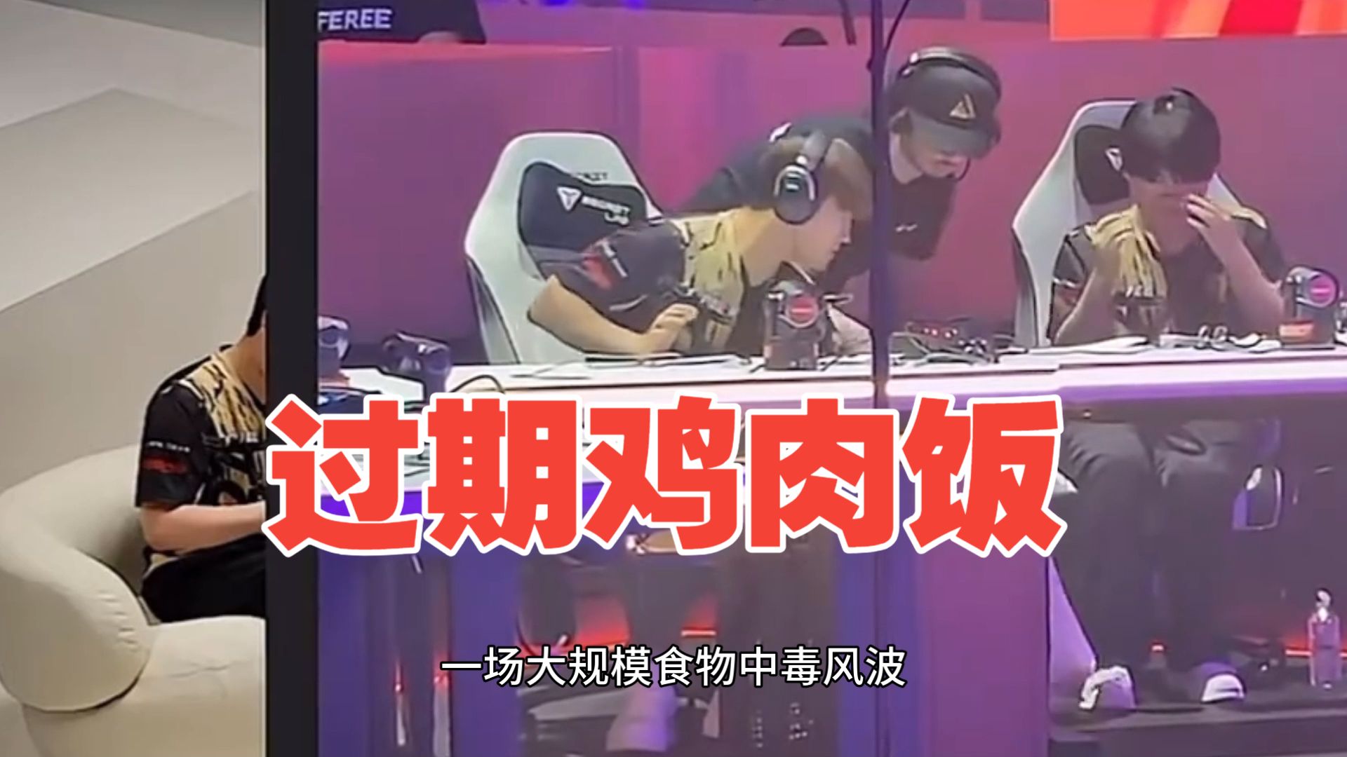 8.15难绷！ewc食物中毒！石油杯选手当场呕吐！过期鸡肉饭笑死了！海报
