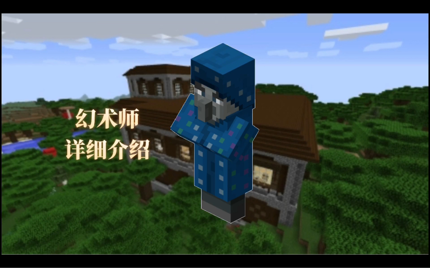 【我的世界】幻术师:我将赋予你我的分身与难得的失明状态!