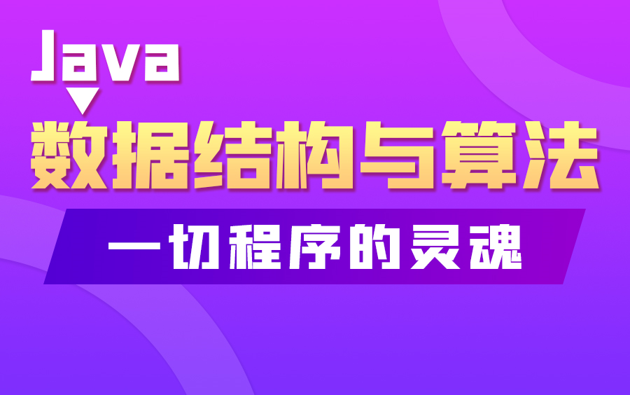 [图]【尚硅谷】数据结构与算法（Java数据结构与算法）