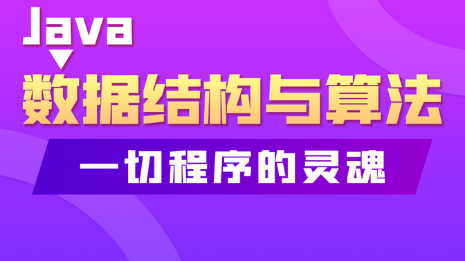 【尚硅谷】数据结构与算法（Java数据结构与算法）