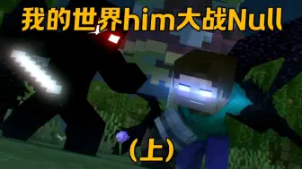 Descargar video: 我的世界him大战Null(上)