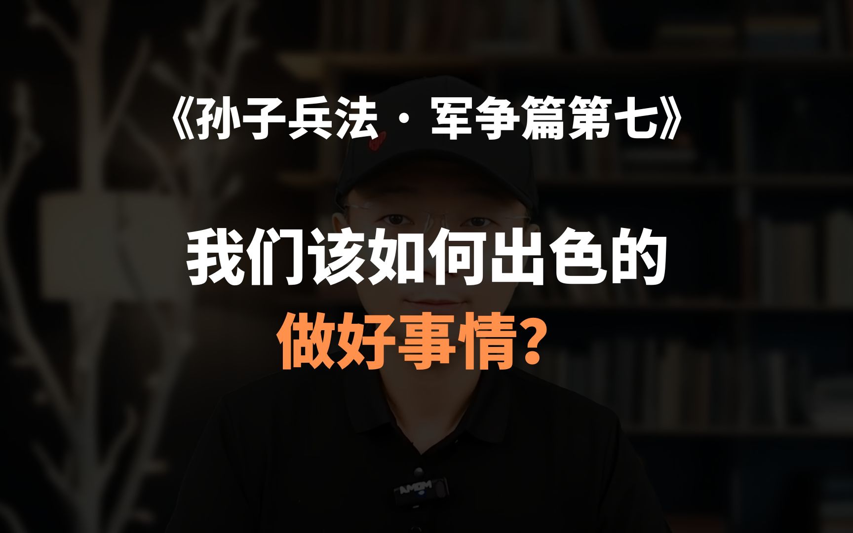 [图]《孙子兵法 · 军争篇第七》我们该如何出色的做好事情？