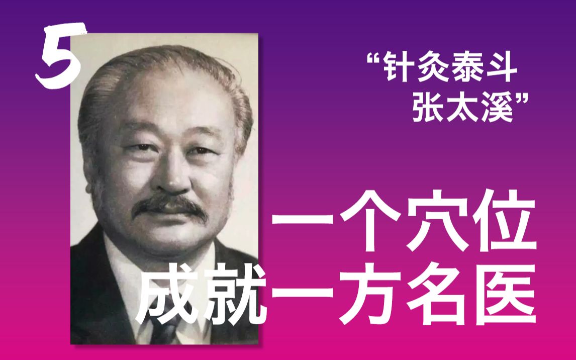 针灸泰斗张士杰,善用“太溪穴”治疑难杂症,人称“张太溪”05哔哩哔哩bilibili