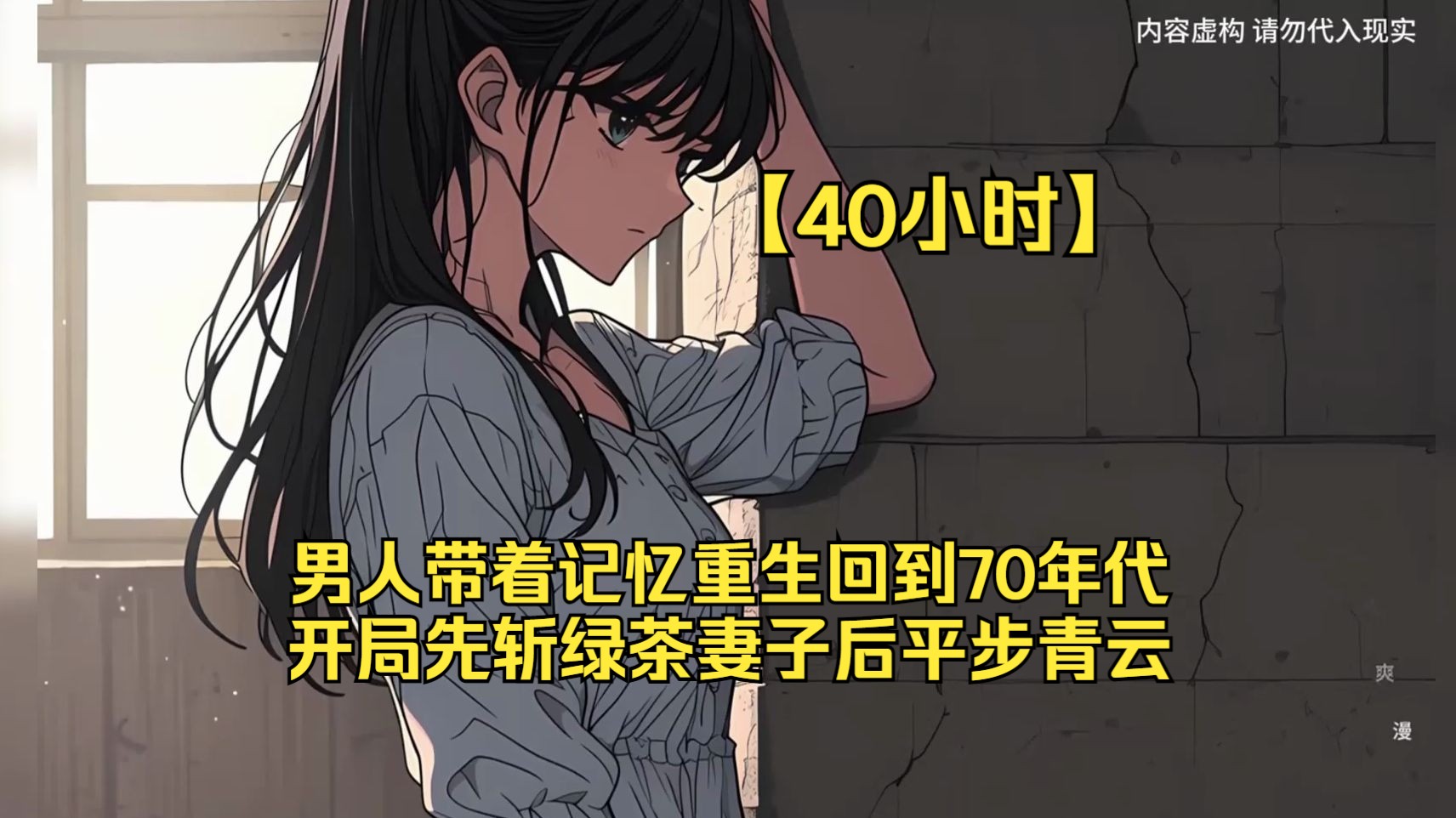 《重生78,开局被女知青退婚》【40小时】男人带着记忆重生回到70年代,开局先斩绿茶妻子后平步青云.哔哩哔哩bilibili