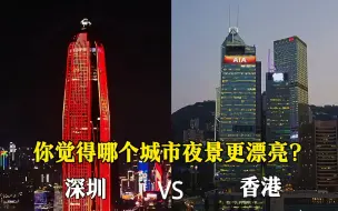 Download Video: 深圳CBD和香港CBD夜景对比，是一个级别吗？看完您说了算