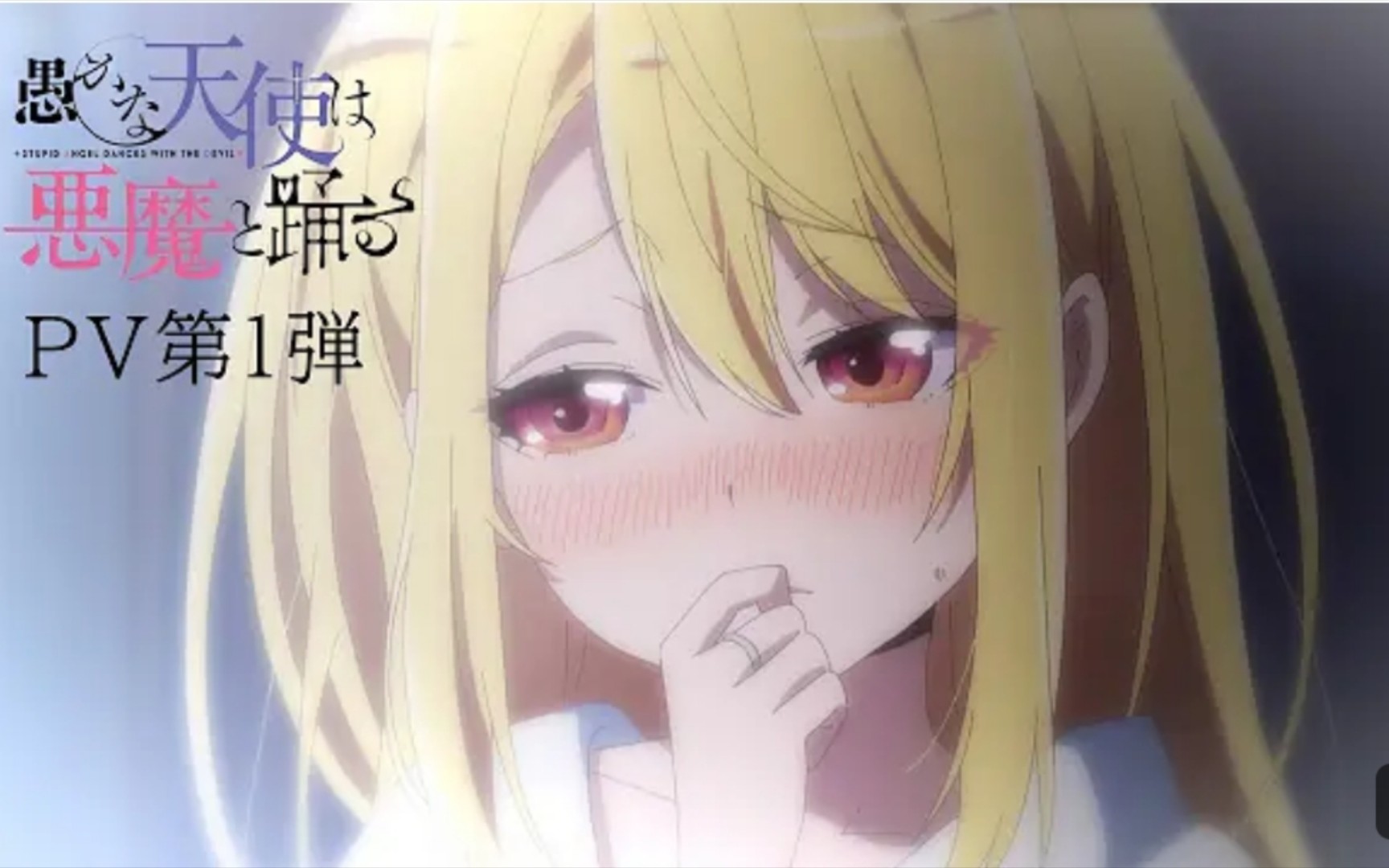 愚蠢天使与恶魔共舞 pv1 2024年1月番 内田雄马 佐仓绫音 钉宮理惠