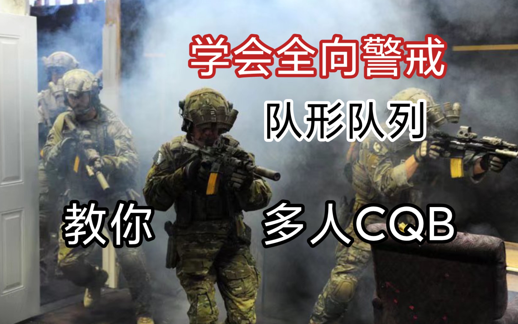 [图]《破门而入》战术演示|CQB队形队列及队员站位