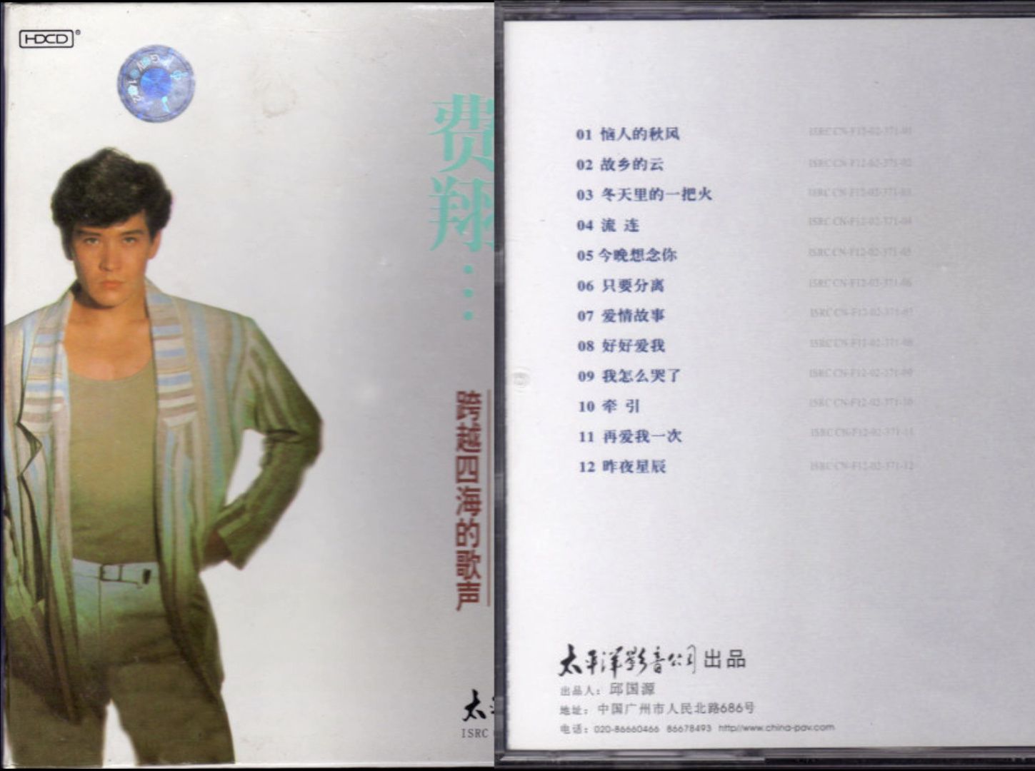 [图]1986年费翔《跨越四海的歌声》专辑.恼人的秋风.故乡的云.冬天里的一把火.流连.今晚想念你.只要分离.爱情故事.好好爱我.我怎么哭了.牵引.再爱我一次