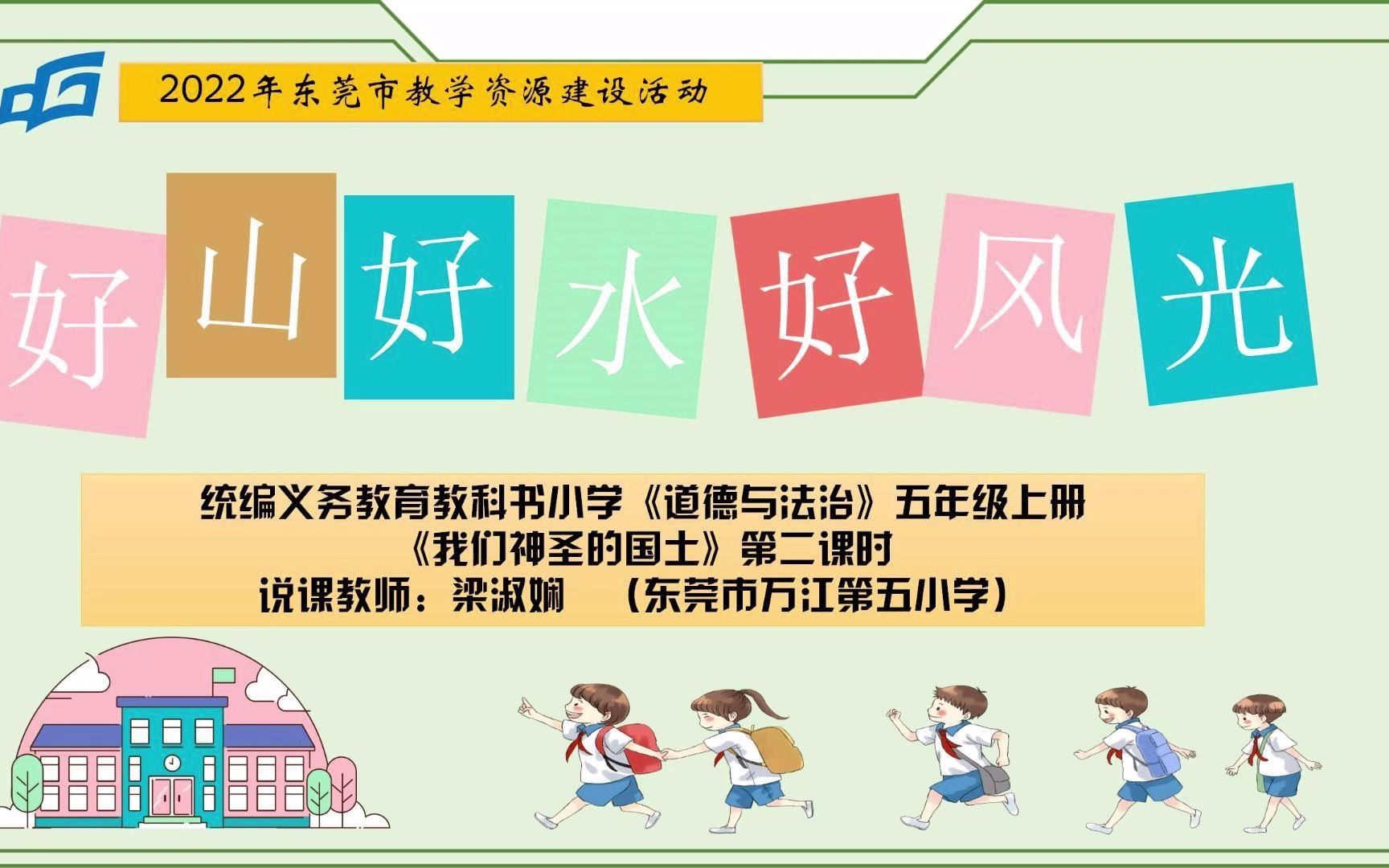 [图]小学道德与法治五年级上册第六课《我们神圣的国土》第二课时说课