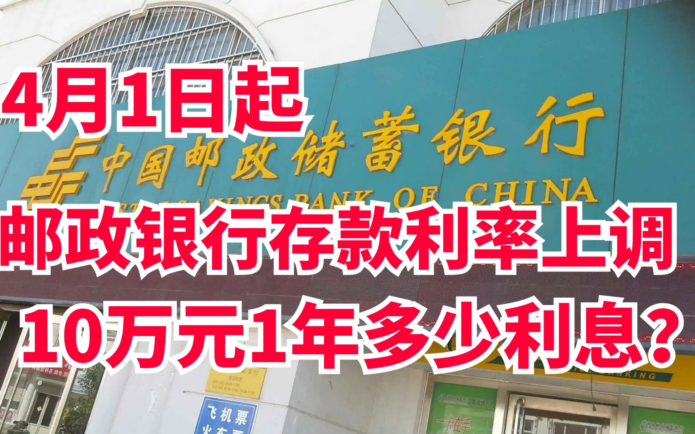 4月1日起,邮政银行存款利率上调!10万元存款一年能有多少利息?哔哩哔哩bilibili