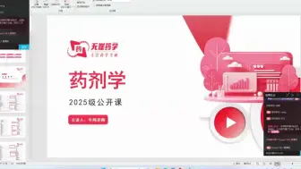 Download Video: 沈阳药科大学25考研初试公开课第十一节 药剂学复习经验分享