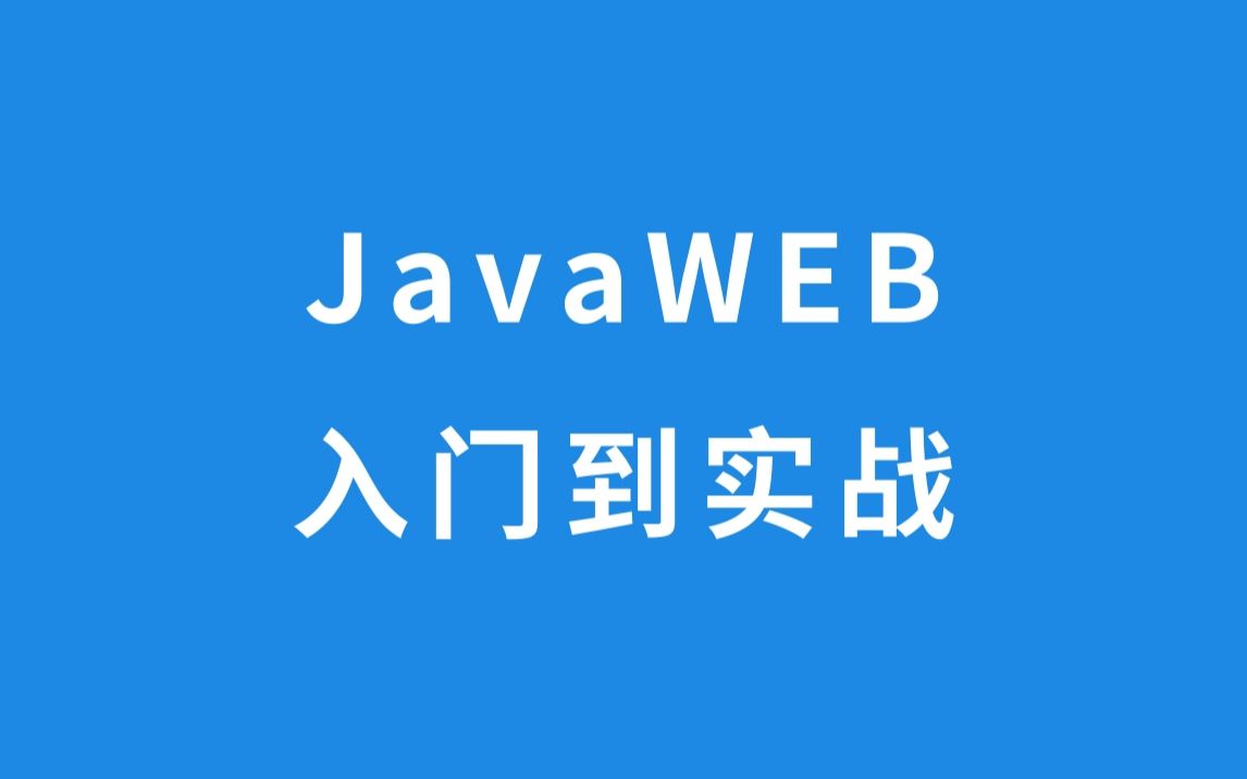 JavaWEB 入门到实战哔哩哔哩bilibili