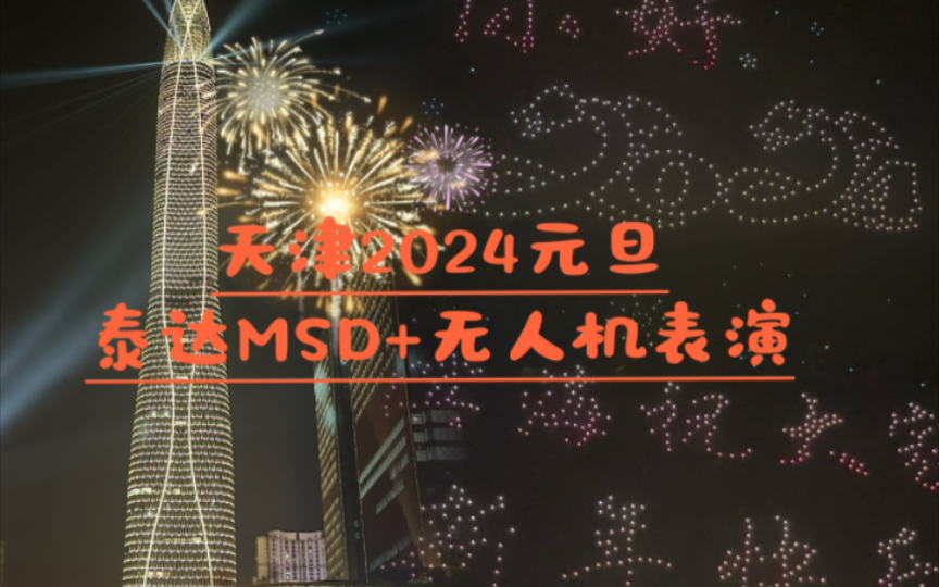 【天津2024元旦】天津市滨海新区泰达MSD亮灯仪式+无人机表演哔哩哔哩bilibili