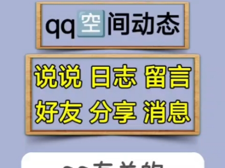 一键删除qq空间动态 消息 删除说说 日志 留言板 相册 分享 删除好友哔哩哔哩bilibili