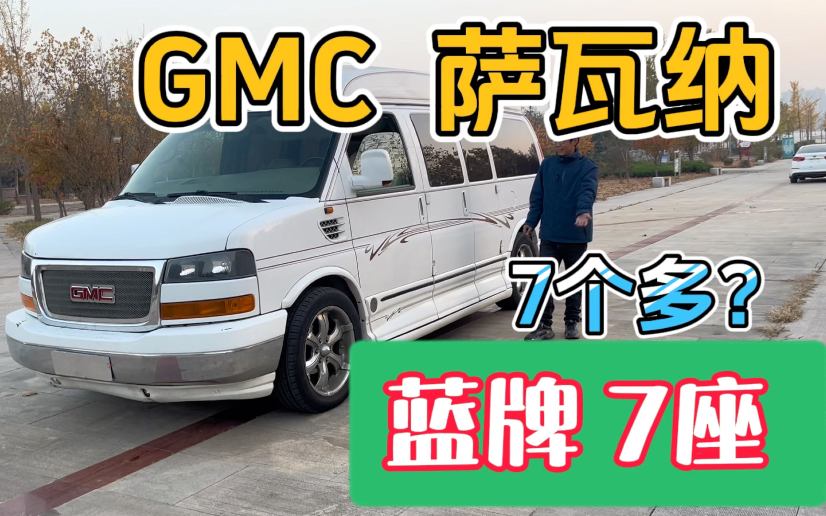 上路100多万的保姆房车gmc萨瓦纳,蓝牌7座,不到一折,只要7万多