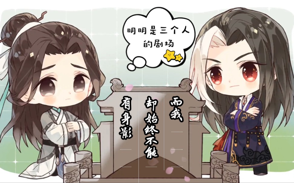 [图]『阿峤师尊专场』师尊不要我～ 我要他就好～