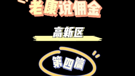 成都武侯区新房佣金播报 人居沁川林语 新川印 红树湾哔哩哔哩bilibili