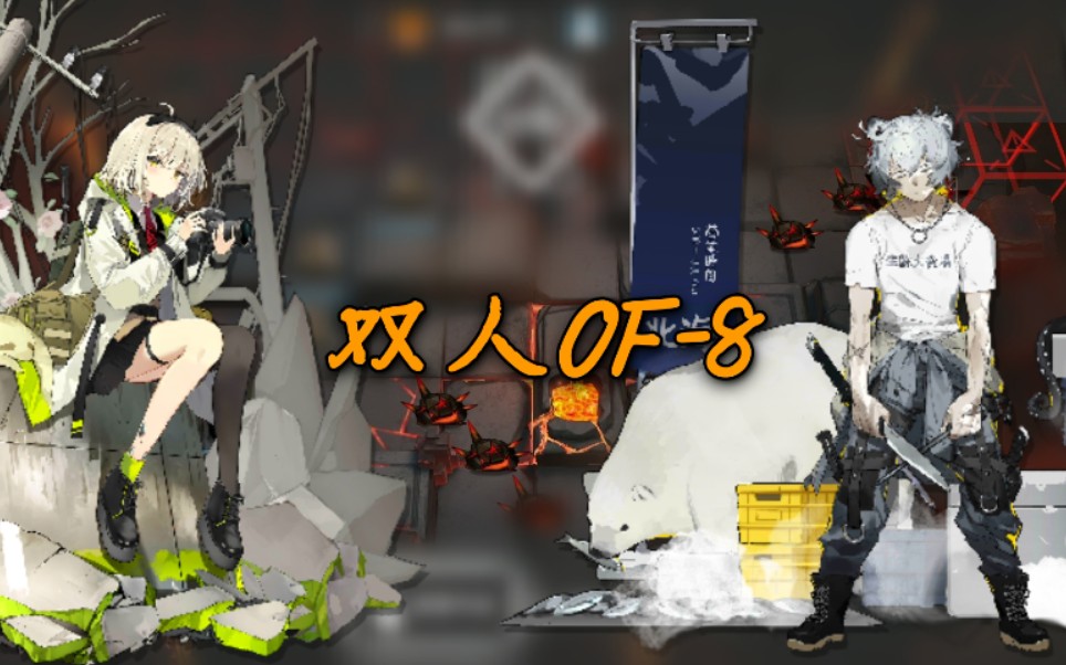 【明日方舟】雙人九星of-8,龐貝在