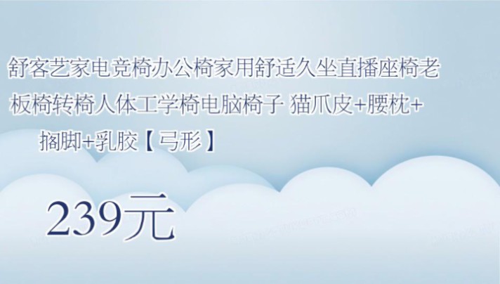 【239元】 舒客艺家电竞椅办公椅家用舒适久坐直播座椅老板椅转椅人体工学椅电脑椅子 猫爪皮+腰枕+搁脚+乳胶【弓形】哔哩哔哩bilibili