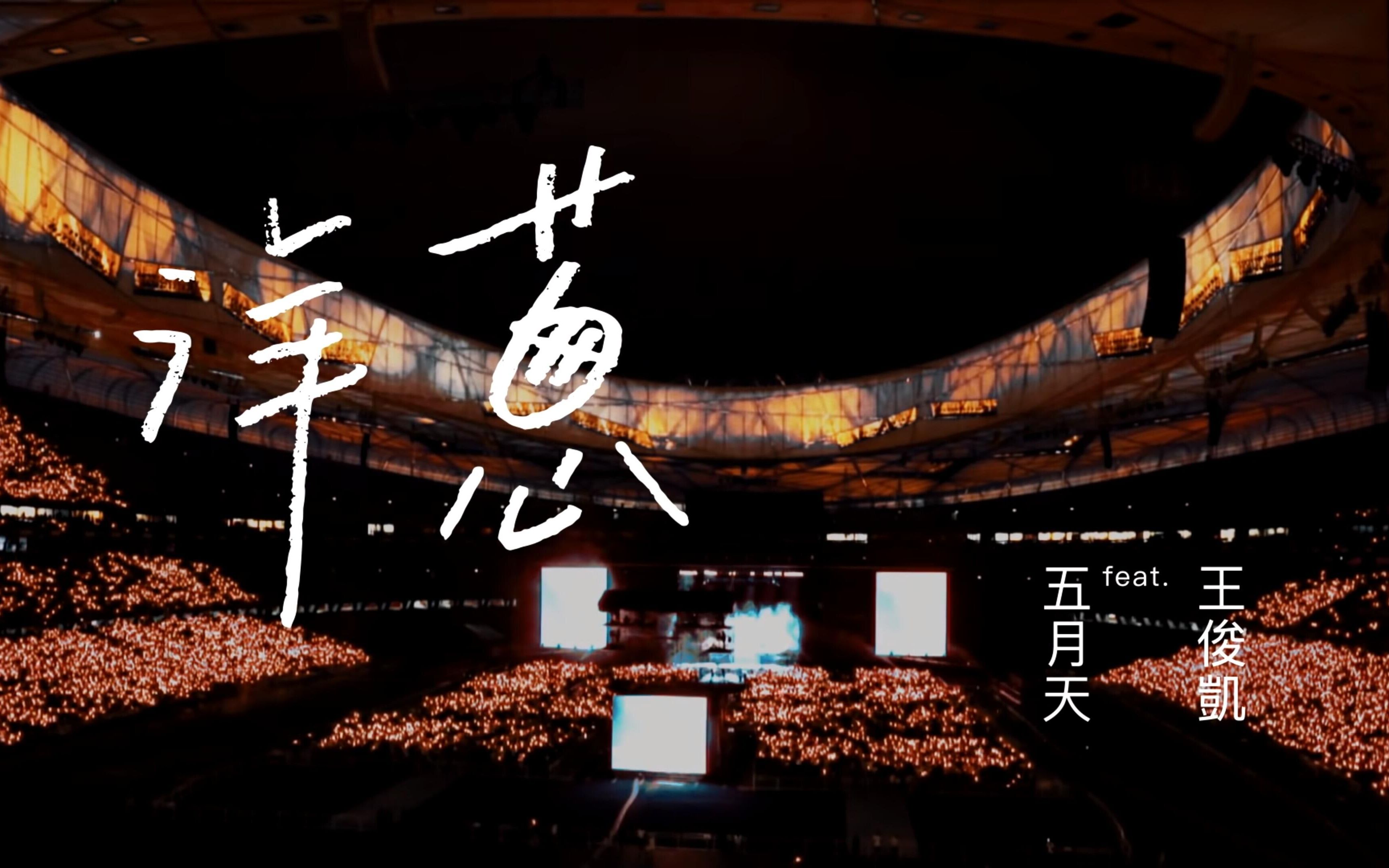 mayday五月天 【洋葱】tfboys 王俊凯 五月天 ---"蓝 | blue"演唱会