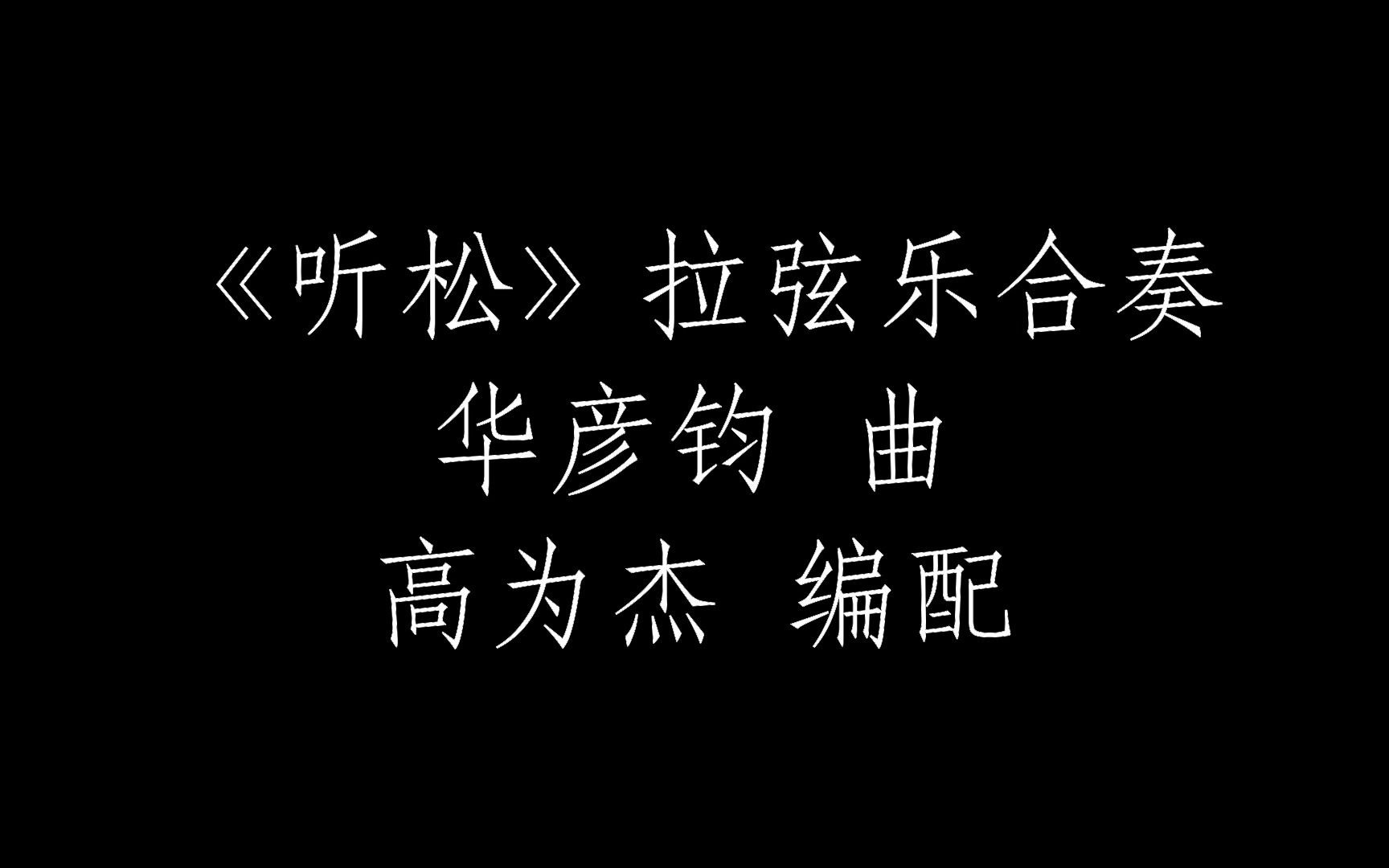 [图]【拉弦乐合奏】《听松》华彦钧 曲（高为杰 编配）